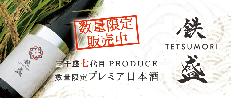 数量限定プレミア日本酒 鉄盛